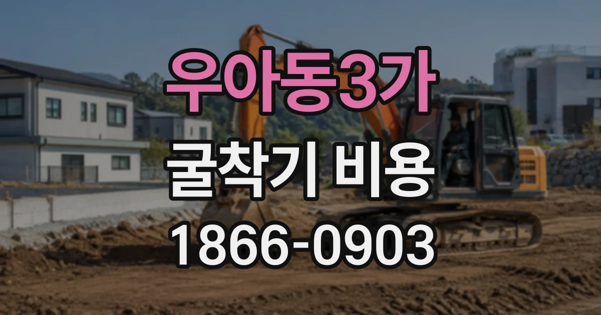 우아동3가 굴착기비용