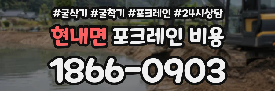 현내면 포크레인비용 상담 전화 1866-0903