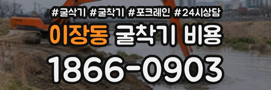 이장동 굴착기비용 상담 전화 1866-0903
