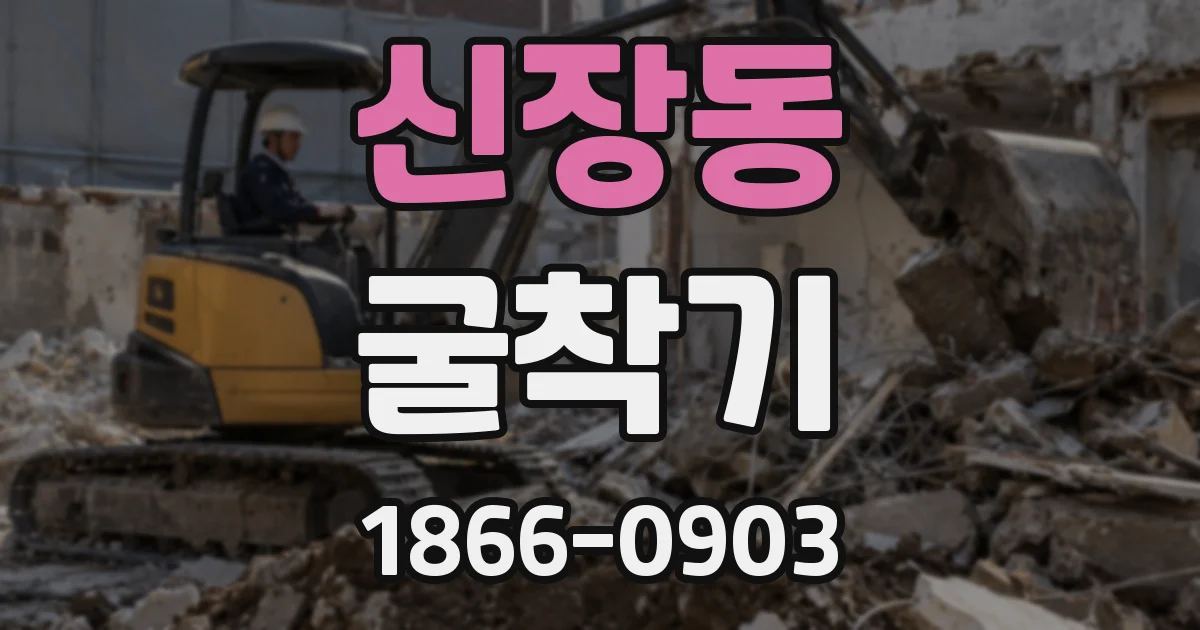 신장동 굴착기