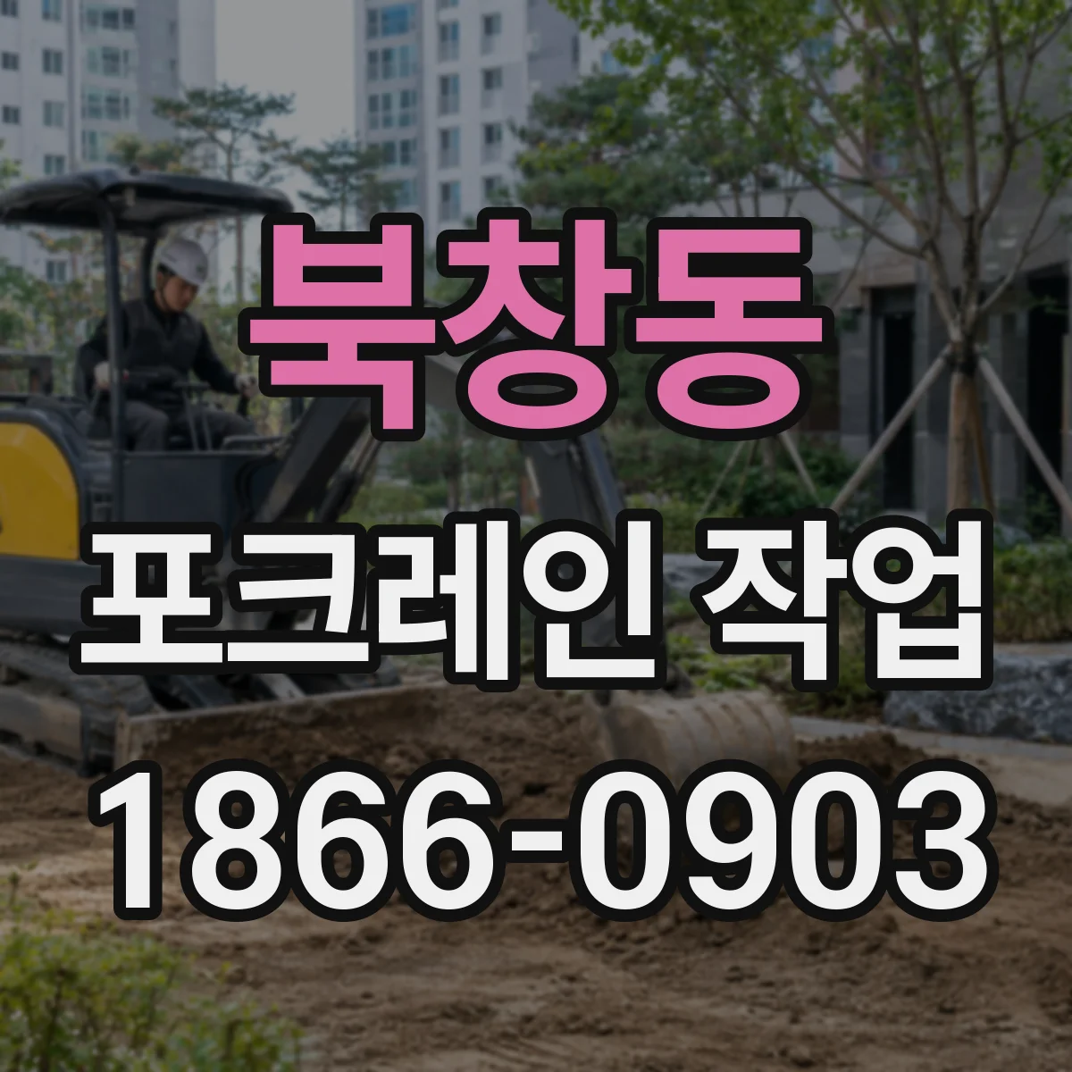 북창동 포크레인 작업