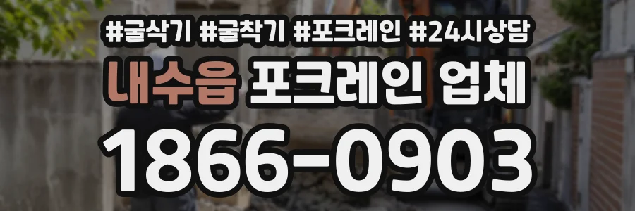 내수읍 포크레인업체 상담 전화 1866-0903