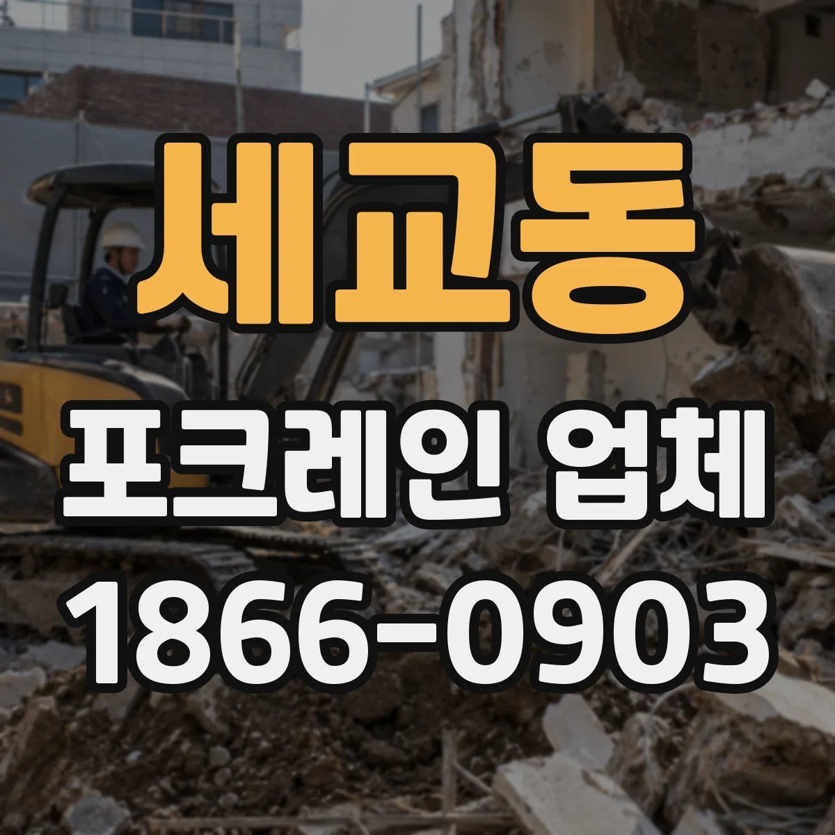 세교동 포크레인 업체
