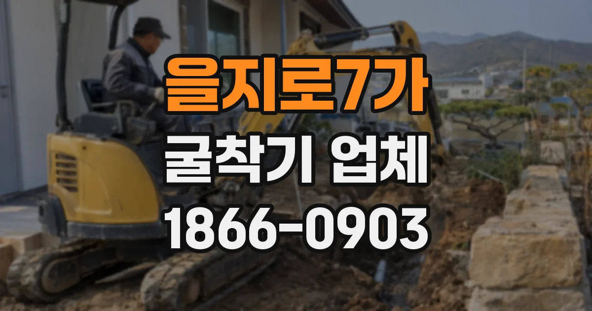 을지로7가 굴착기 업체