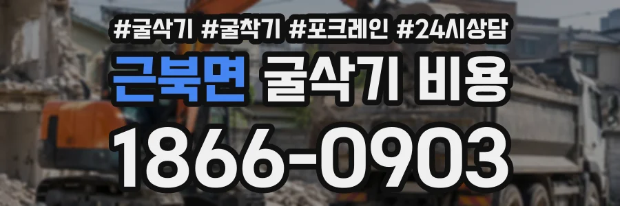 근북면 굴삭기비용 상담 전화 1866-0903