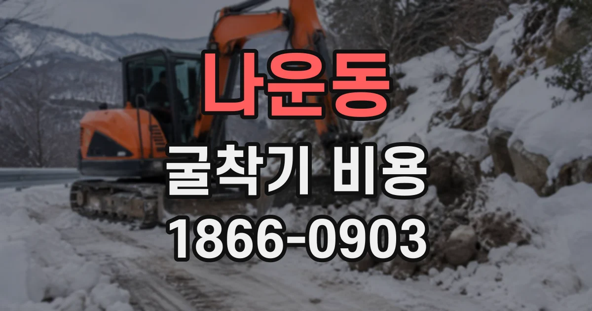 나운동 굴착기비용 작업 면적과 굴착 깊이에 따라 달라지는 견적