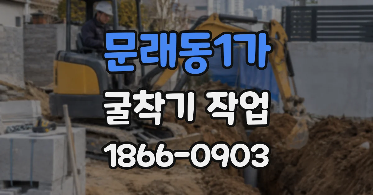 문래동1가 굴착기 작업