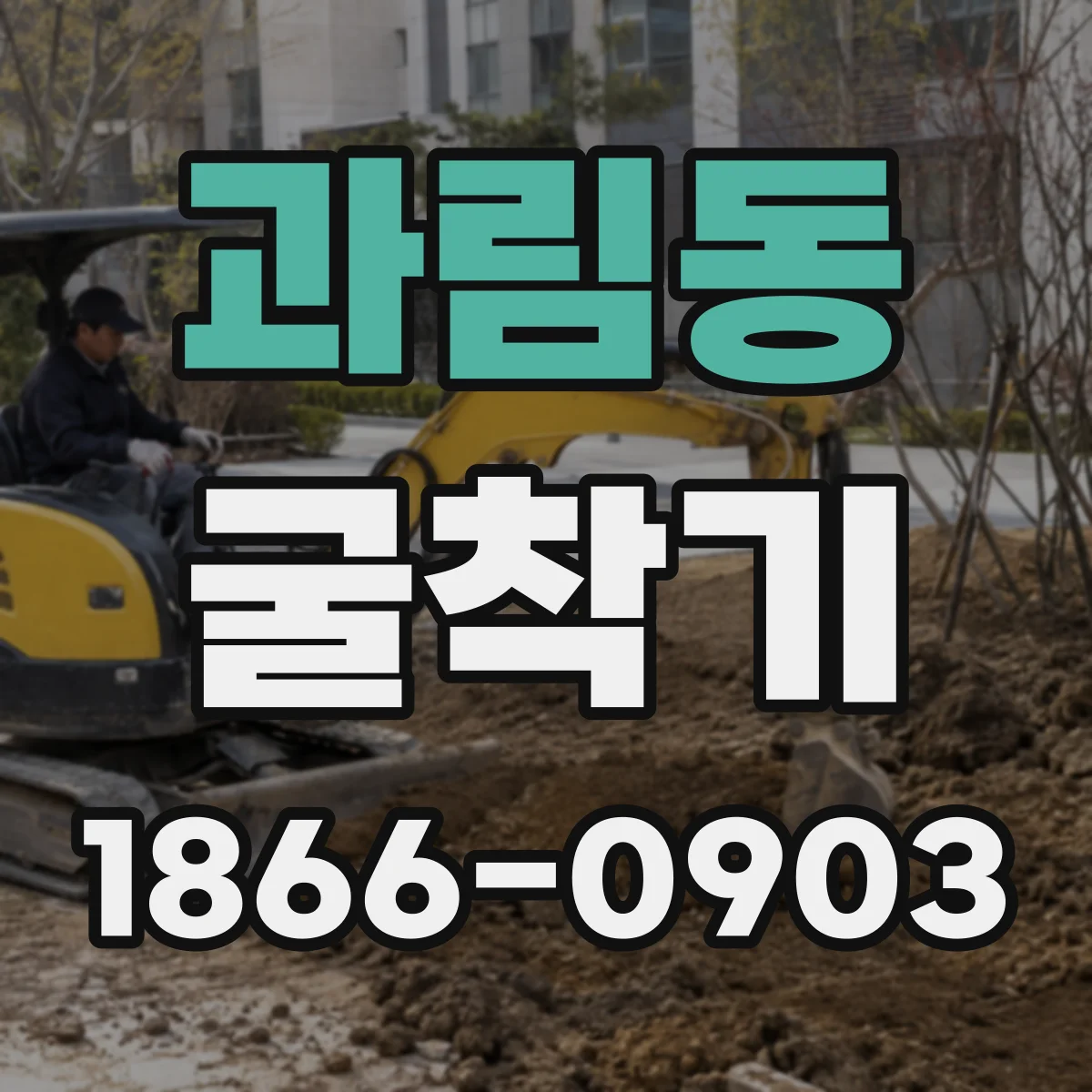 과림동 굴착기