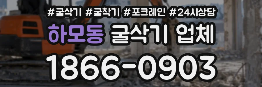 하모동 굴삭기업체 상담 전화 1866-0903