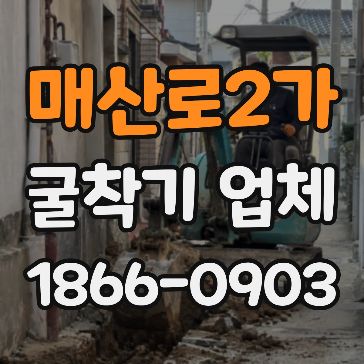 매산로2가 굴착기 업체
