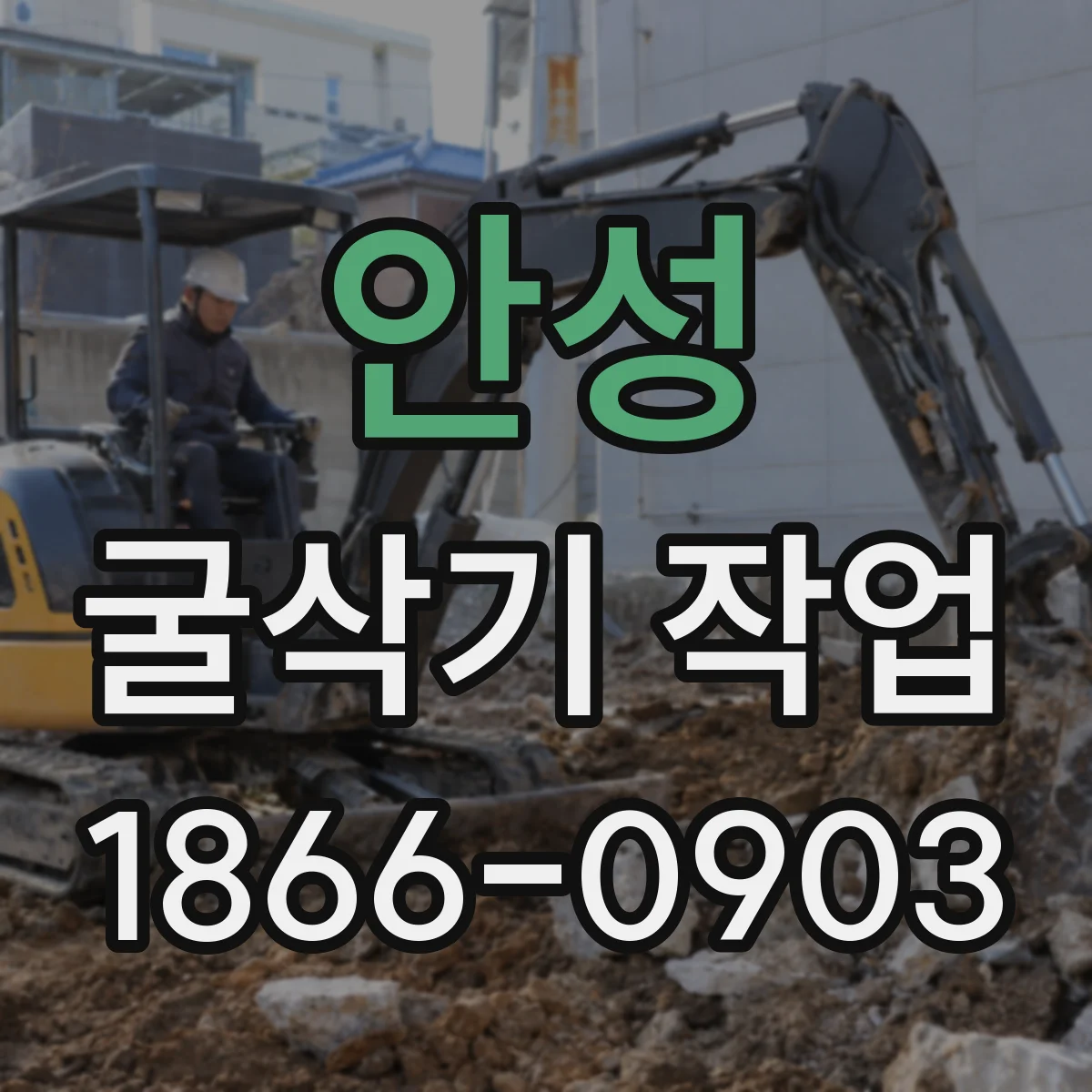 안성 굴삭기 작업