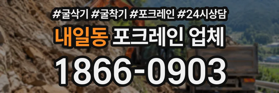 내일동 포크레인업체 상담 전화 1866-0903