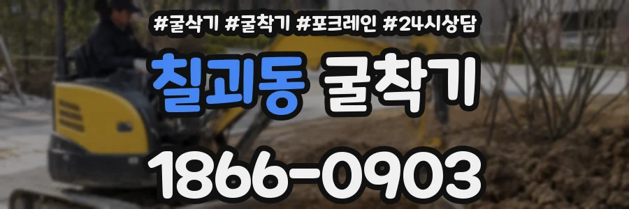 칠괴동 굴착기