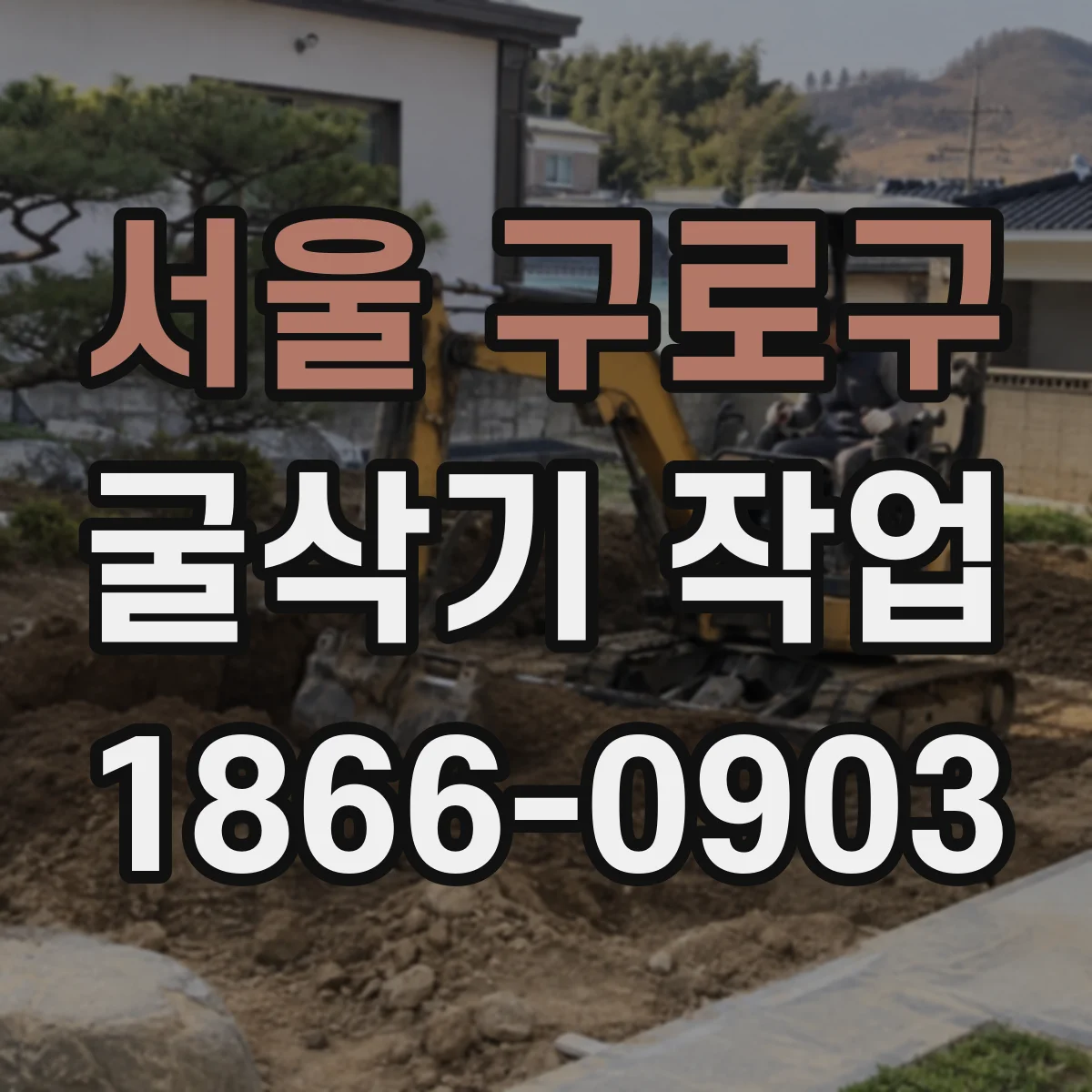 서울 구로구 굴삭기 작업