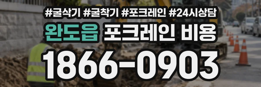완도읍 포크레인비용 상담 전화 1866-0903