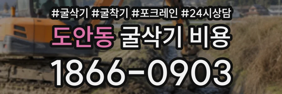 도안동 굴삭기비용 상담 전화 1866-0903