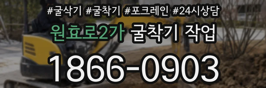 원효로2가 굴착기 작업