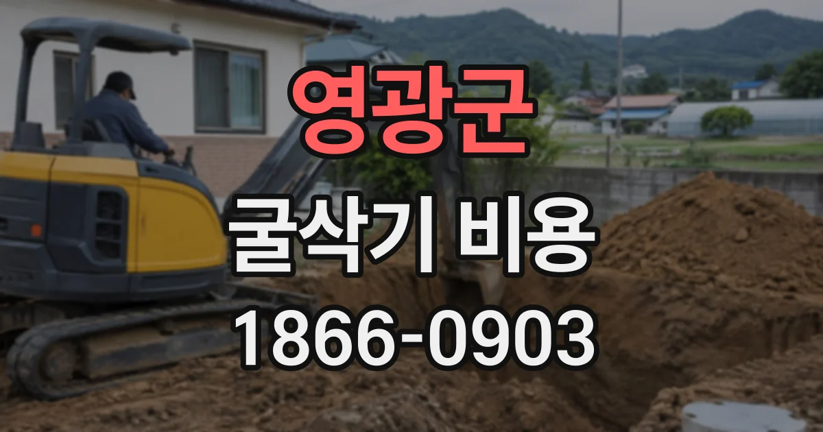 영광군 굴삭기비용