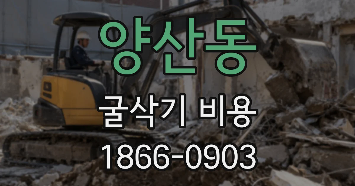 양산동 굴삭기 비용