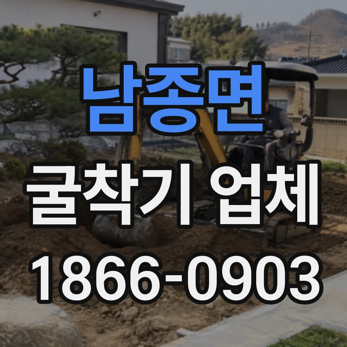 남종면 굴착기 업체