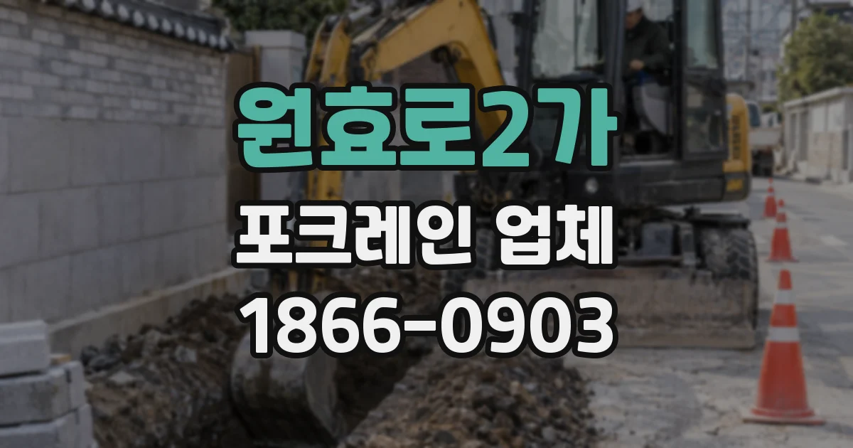 원효로2가 포크레인 업체