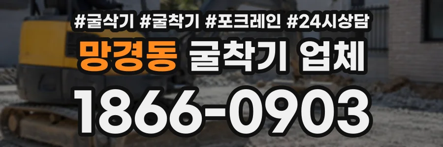 망경동 굴착기업체 상담 전화 1866-0903