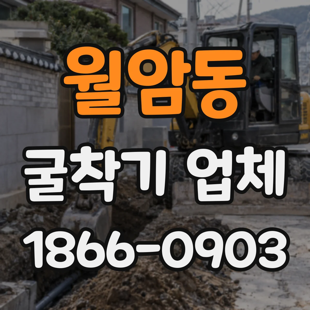 월암동 굴착기 업체
