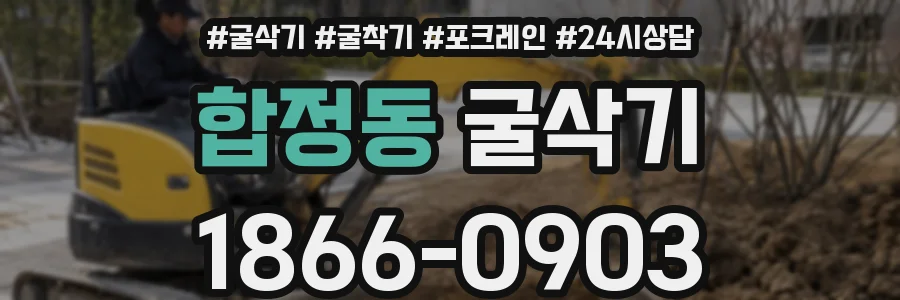 합정동 굴삭기