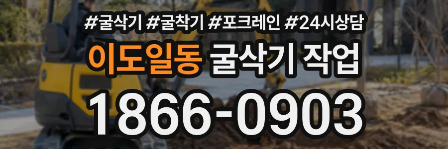 이도일동 굴삭기작업 상담 전화 1866-0903
