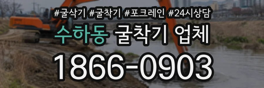 수하동 굴착기업체 상담 전화 1866-0903