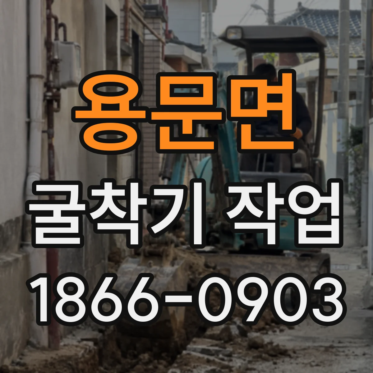 용문면 굴착기 작업