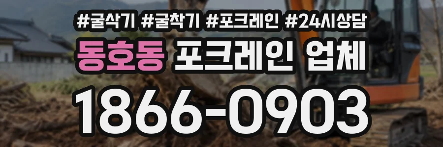 동호동 포크레인업체 상담 전화 1866-0903