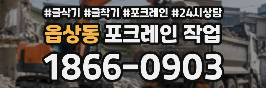읍상동 포크레인작업 상담 전화 1866-0903