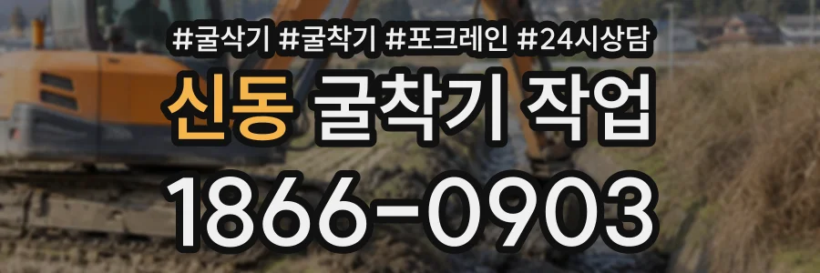 신동 굴착기작업 상담 전화 1866-0903