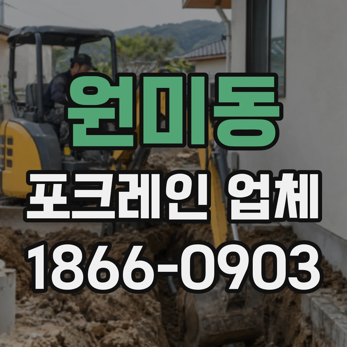 원미동 포크레인 업체