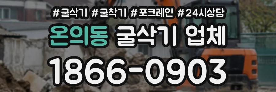 온의동 굴삭기업체 상담 전화 1866-0903