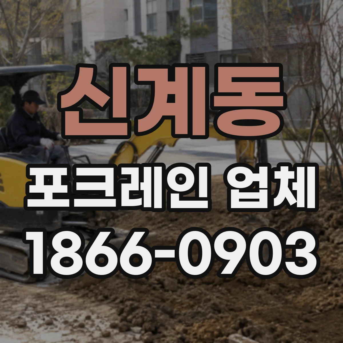 신계동 포크레인 업체