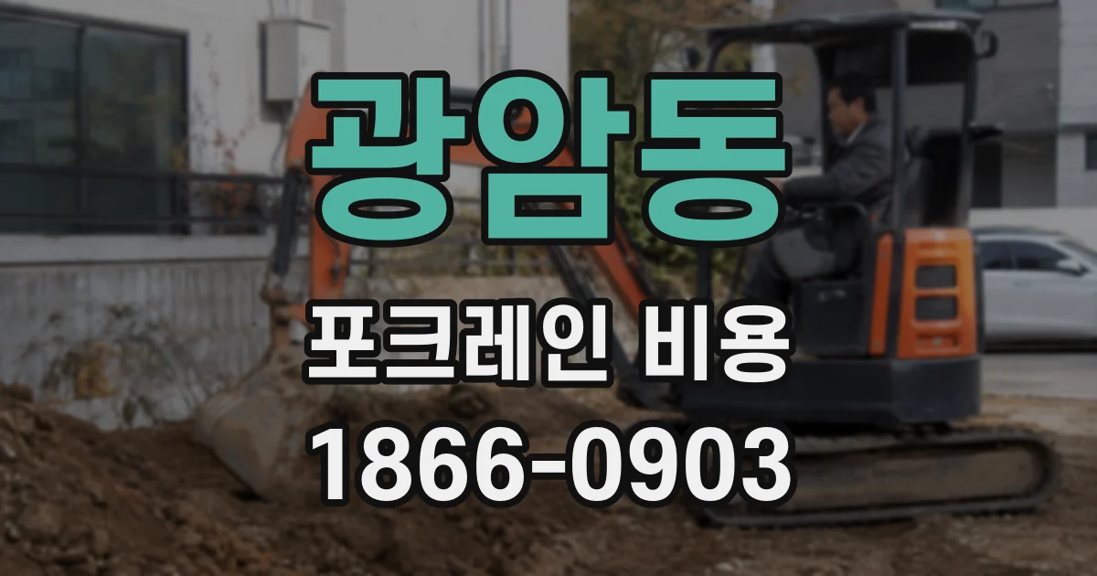 광암동 포크레인 비용