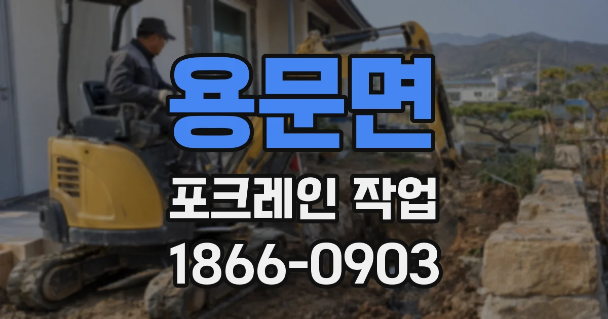 용문면 포크레인 작업