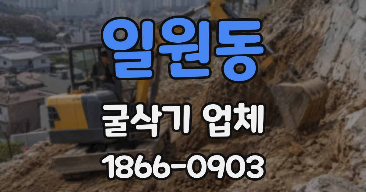 일원동 굴삭기 업체