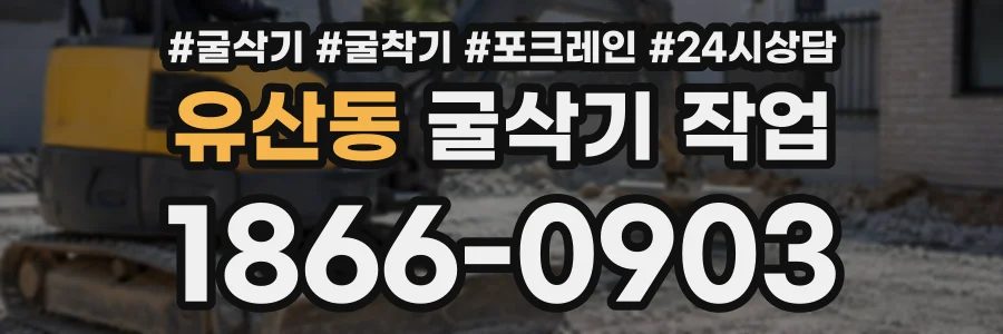 유산동 굴삭기작업 상담 전화 1866-0903