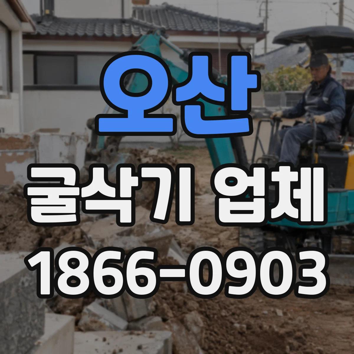 오산 굴삭기 업체