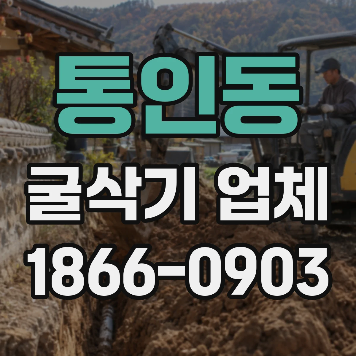 통인동 굴삭기 업체