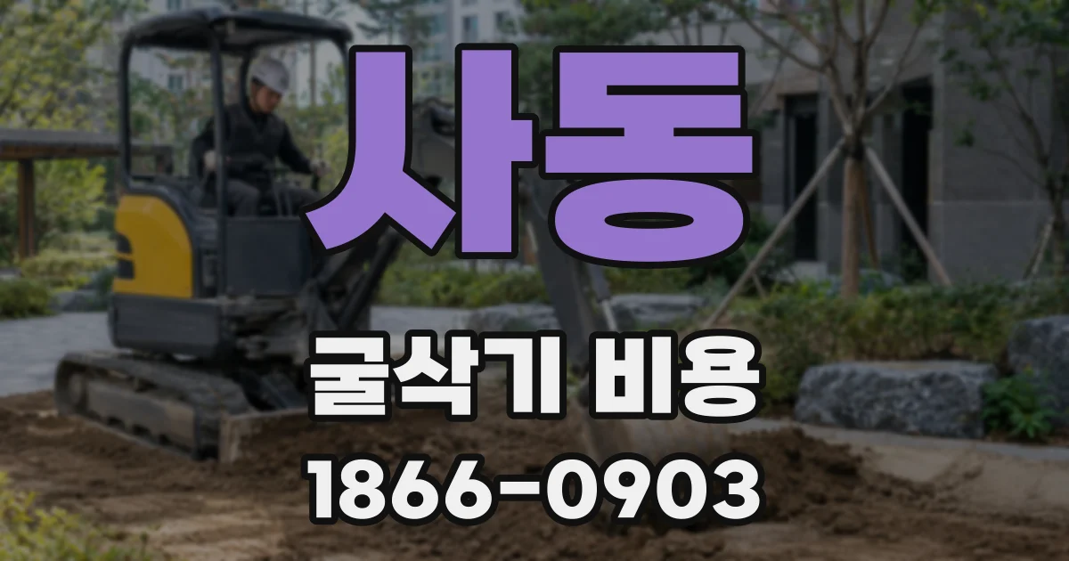 사동 굴삭기 비용