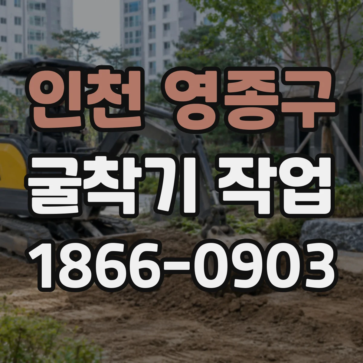 인천 영종구 굴착기 작업