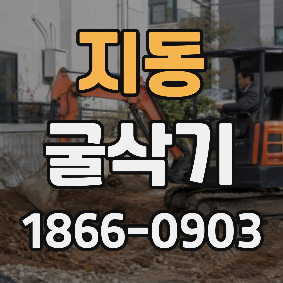 지동 굴삭기