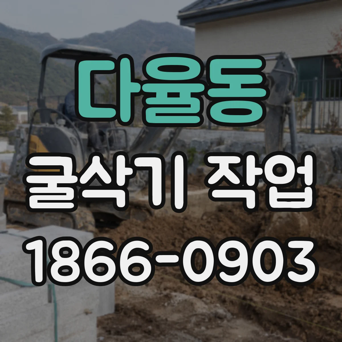 다율동 굴삭기 작업