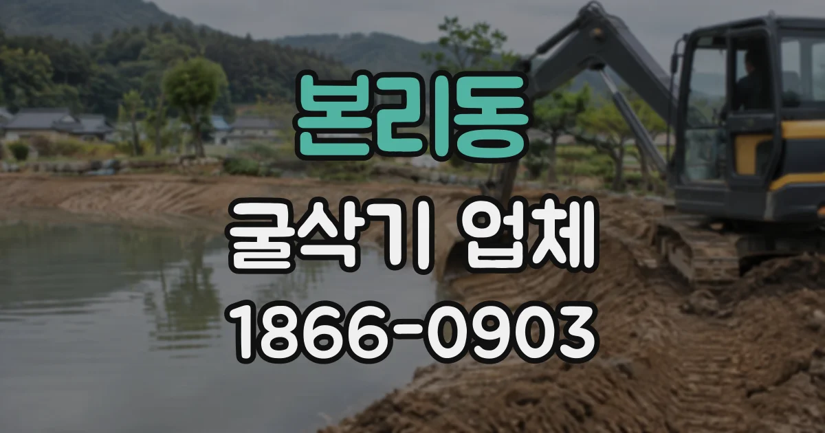 본리동 굴삭기업체