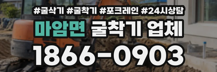 마암면 굴착기업체 상담 전화 1866-0903