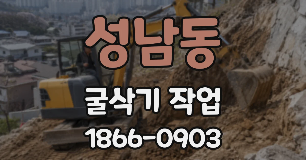 성남동 굴삭기 작업
